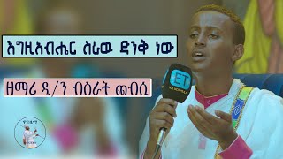 እግዚአብሔር ስራዉ ድንቅ ነው ዘማሪ ዲን ብስራት ጨብሲ Zemari Dn Bisrat Chebsi [upl. by Rizzi183]