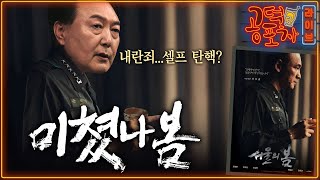 스스로 ‘탄핵 무덤’ 판 윤석열 정치적 자폭비상계엄 미스터리한동훈 “계엄은 잘못탄핵은 반대” 민낯 드러난 국민의힘박성태X장성철 공덕포차 시즌3 EP171 [upl. by Nilesoj812]