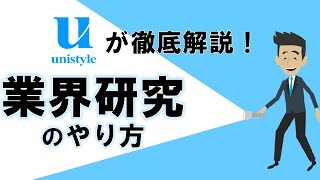 【15分でわかる！】業界研究のやり方を徹底解説！就活生が意外と知らない真の目的とは？ [upl. by Lad997]