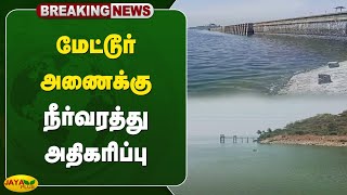 மேட்டூர் அணைக்கு நீர்வரத்து அதிகரிப்பு  mettur  metturdam  water  Jaya Plus [upl. by Ablem]