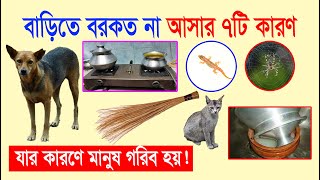 দেখুন বাড়িতে বরকত না আসার ৭টি করণ  যে কারণে মানুষ গরিব হয়  জানলে অবাক হবেন  Amole Nazat [upl. by Dorsman29]