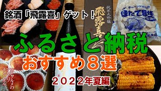 ふるさと納税返礼品おすすめ８選【2022夏編】 [upl. by Bander]