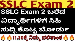 SSLC Exam 2 Result ನಾಳೆ 1130ಕ್ಕೆ l SSLC Exam 2 Result 10072024 ಕ್ಕೆ l [upl. by Seafowl]