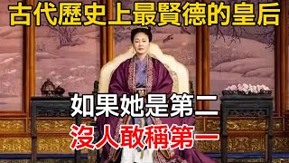 古代史上最賢德的皇后，如果她是第二，沒人敢稱第一【史海探秘】 [upl. by Llegna467]