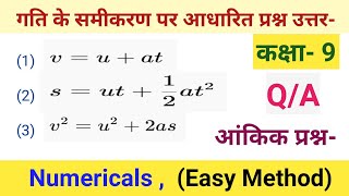 गति के समीकरण के आंकिक प्रश्न  Equation of motion numericals  gati ke samikaran ke prasn motion [upl. by Wall653]