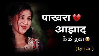 Pakhara Aazad Kela Tula 💔  Full Lyrics  पाखरा आझाद केल तुला  Kishor Jawale KK  Lyrics Marathi [upl. by Weide]