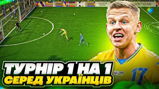 Турнір 1 на 1 серед Українців Хто найсильніший FIFA 23 [upl. by Llemar28]