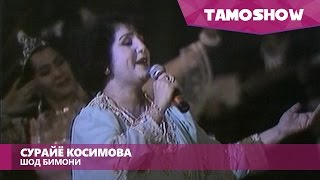 Примадонна TJ Сурайё Косимова  Шод бимони  Primadonna TJ Surayyo Qosimova  Shod Bimoni 2000 [upl. by Braunstein]