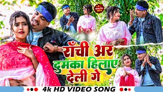 video रांची अर दुमका हिलाए देवी गे  RANCHI AR DUMAKA HEELAYA DELI GE  NEW KHORTHA VIDEO [upl. by Papagena960]