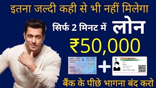 तुरंत आधार कार्ड से ले 50000रु लोन  Aadhar Card Se Loan Kaise Le  Instant Personal Loan online [upl. by Aryam]