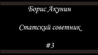 Статский советник 3  Борис Акунин  Книга 7 [upl. by Lehman22]