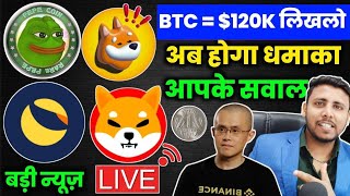 🟢Live QA BTC 120K confirm big pump Pepe coin amp Shiba inu 1₹ जायेगा shiba inu coin news  Dogecoin [upl. by Claude]