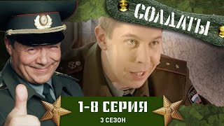 СОЛДАТЫ 3 СЕЗОН 18 СЕРИИ [upl. by Herrick598]