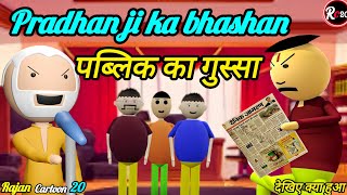 Pradhan Ji ka bhashan 👳  public ka gussa  dekhiae kya hua  New Pradhan ji comedy video [upl. by Milt]