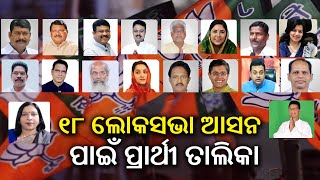 2024 Elections BJP 18 candidates list for Lok Sabha seats in Odisha 3 seats not finalized  KTV [upl. by Nac]