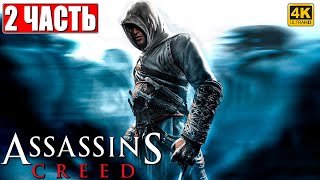 ПРОХОЖДЕНИЕ ASSASSINS CREED 1 4K ➤ Часть 2 ➤ На Русском ➤ Кредо Ассассина на ПК [upl. by Nivrehs]