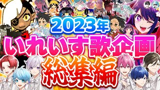 【2023年歌企画総集編】実力派歌い手に超過酷な条件で歌わせた歌企画をまとめてみた結果ｗｗｗｗｗｗｗｗｗｗｗｗｗ [upl. by Annoya119]