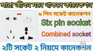 Six pin socket connection  Superstar amp Wener  ৬ পিন সকেট কানেকশন শিখুন। [upl. by Erkan]