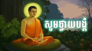 សូមថ្វាយបង្គំំ Soum Thvay Bangkom Khmer Kolbot Page [upl. by Rodrich]