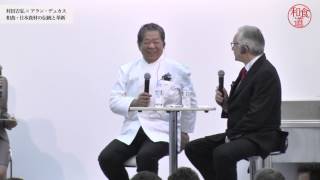 【和食道】和食シンポジウム基調講演「村田吉弘×アラン・デュカス 和食・日本食材の伝統と革新」（2015年1月31日） [upl. by Malin598]