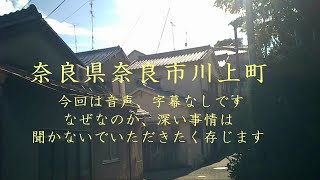 奈良県奈良市川上町 今回は音声・字幕なしです なぜなのか、深い事情は聞かないでいただきたく存じます [upl. by Etnuahs]