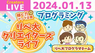 【クリエイターズライブ】プログラミングで稼ぐにはどうすればいいの？リベシティプログラマチームが徹底解説！【稼ぐ力アップ企画 第五弾】 [upl. by Funch]