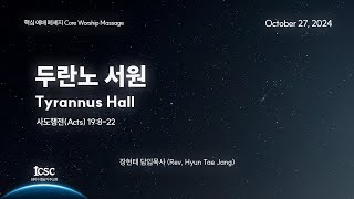 20241027핵심예배 두란노서원 Tyrannus Hall 행Ac 19822 장현태 목사 Rev Paul Jang [upl. by Mallis]