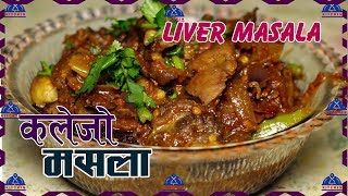 कलेजो ग्रेभी बनाउने नया तरिका । Liver masala Recipe  Kalejo Banaune Tarika  sajilo kitchen [upl. by Moon]