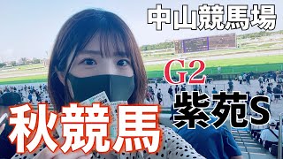 【競馬女子】秋競馬開幕！中山現地参戦で最高のスタートを切りたい女【紫苑S】 [upl. by Sardse572]