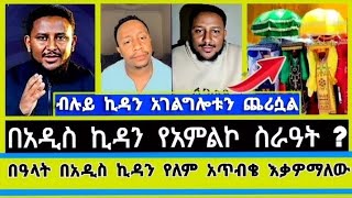 ማርያም ኪዳነምህረት ተብለ ልትጣረ አትችልም  melos  endalkechew zenebe  faithline  elshaddai  ተናገር እውነቱን ኤል ቃል [upl. by Elmina]