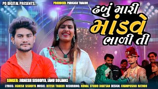 ઢબુ મારી મોડવે ભાળી તી । Jingesh Sisodiya  Janu Solanki  HD Video Song 2023 [upl. by Immaj]