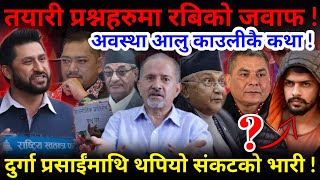 🔴तयारी प्रश्नहरुमा रबिको जवाफ  दुर्गा प्रसाईंमाथि थपियो संकटको भारी Nimkant Pandey [upl. by Viehmann601]