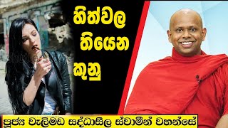 හිත්වල තියෙන කුනු  Welimada Saddaseela Thero Bana 2024 [upl. by Asennav]