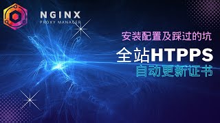 Nginx proxy manager的安装配置及踩过的坑，实现自动更新https证书，全站https [upl. by Asille]