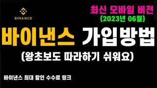 바이낸스 가입방법 최신버전 완전 쉽게 알려드립니다 초보자 완벽가이드 4분컷 최대 할인 링크 제공 [upl. by Enialehs]