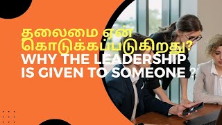 தலைமை ஏன் கொடுக்கப்படுகிறது  Why the LEADERSHIP is given to someone [upl. by Eiznyl]