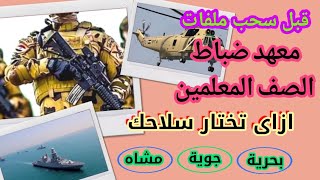 معهد ضباط الصف المعلمين  وازى هتختار سلاحك قبل التطوع فى الجيش [upl. by Gwenni22]