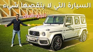 Mercedes G63 الجزء 1  مرسيدس جي63 2019 [upl. by Ynaittirb]