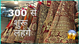 Cheapest Bridal And Designer Lehenga Choli With Price  सस्ते लहंगे का होलसेल मार्केट  DELHI [upl. by Oinotnaocram]