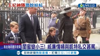 威廉王子也傳外遇 凱特王妃神隱爆陰謀論傳與威廉quot小三quot有關 閨蜜變小三 威廉情婦與凱特私交甚篤│記者 向敦維│【國際大現場】20240315│三立新聞台 [upl. by Sutsuj]