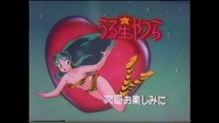 Urusei Yatsura Final Season Promo subs 1986 [upl. by Magnum404]