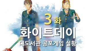 화이트데이 대도서관 공포게임 실황 3화  저주받은 학교 [upl. by Welsh528]