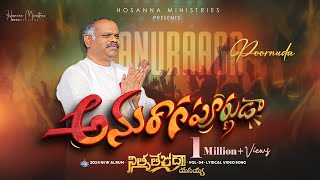 Anuraagaapoornuda ॥ అనురాగపూర్ణుడా ॥ Hosanna Ministries 2024 New Album Song4 PasRAMESH Anna [upl. by Eldin565]