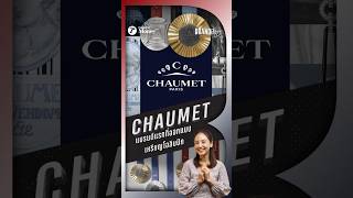 CHAUMET แบรนด์แรกที่ออกแบบเหรียญโอลิมปิก thairathmoney brandstory [upl. by Robi]