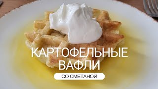 Картофельные вафли Любители драников точно оценят [upl. by Absalom]