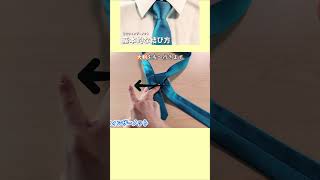 超簡単！定番のネクタイの結び方👔ウィンザーノット how to tie a tie旦那彼氏就活入学式卒業式出勤ネクタイtieबाँधनाknot結結び方묶는방법shorts [upl. by Atena]