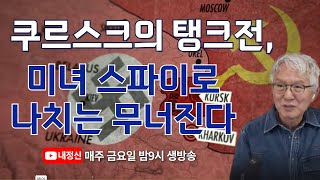 제124회 금요일 live 쿠르스크의 탱크전 미녀 스파이로 나치는 무너진다  김찬주목사 [upl. by Nnaihs]