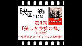 008映画 「美しき生首の禍」（1962年）～生首とクローゼットにいる怪物と変態外科医～ [upl. by Shaffer]