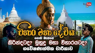 විහාර මහා දේවී පුරාවෘත්තය සොයා දිගාමඩුල්ලට Muhudu maha viharaya  vihara maha Deviya Ampara 2023 [upl. by Aerehs640]