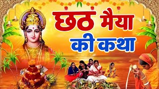 जय छठी मईया  छठ मैया की कथा  छठ व्रत कथा  Chath Mata ki Katha  Chath Puja Ki Katha  Chath Katha [upl. by Aceissej]